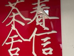 -春信茶舍(丽泽景园店)