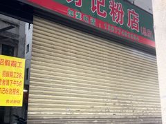 -芳记粉店(总店)