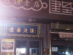 -建基泡馍·西安老字号·清真(永宁店)