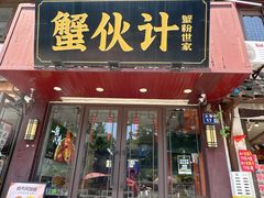 -蟹伙计·现熬蟹黄面·江南小吃·苏式面(山塘街店)