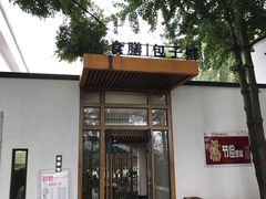 门面-食膳公园包子铺(烈士公园店)