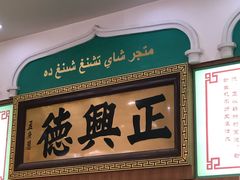 -正兴德(牛街店)