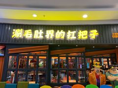 门面-尚品小土屋涮毛肚(李沧万达店)