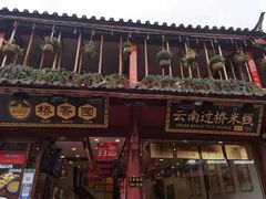 -桥香园过桥米线(古城北门店)