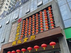 -令氏家外家周礼食府(桥南店)