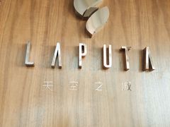 -泉客厅LAPUTA·天空之城