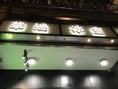 门面-华嫂冰室(尖沙咀店)