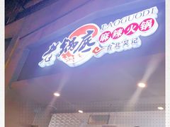 -台北吴记老锅底麻辣火锅(蓝村路店)