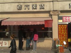 门面-老六素货(王顶堤店)