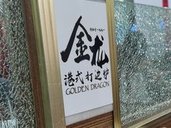 -金龙·打边炉(武进路店)