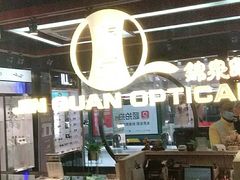 -锦泉眼镜(仓边路店)