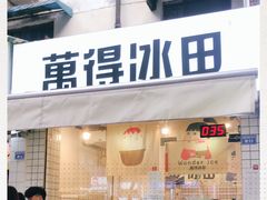 门面-WONDER ICE 萬得冰田(建設路总店)