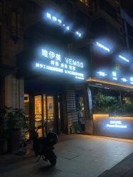 -唯伊美塑身美养连锁