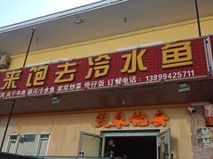 门面-煲来饱去冷水鱼