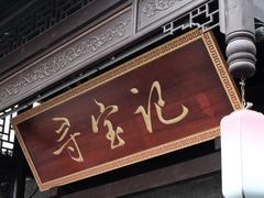 门面-寻宝记绍兴菜(鲁迅路店)