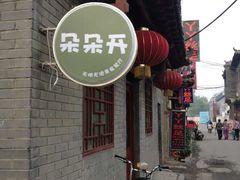 门面-朵朵开素食餐厅(后宰门街店)