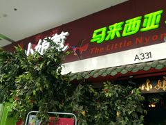 门面-小娘惹厨房Little Nyonya(狮城有约上榜店)