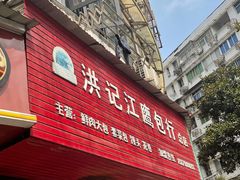 门面-洪记江鹰包行总店