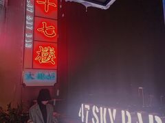-四十七楼烧烤·海鲜·大排档