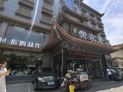 -黄家老店(宋城路店)