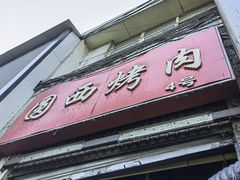 -圆西烤肉(园西路店)