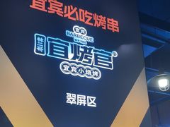 -林二哥宜烤官·宜宾小烧烤