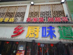 -乡厨味道(黄鹤楼店)