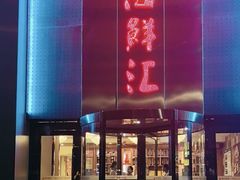 -西贝海鲜汇(槐安路店)