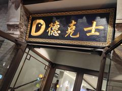 门面-德克士(前门店)