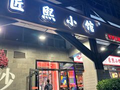 -匠熙小馆(崇文门店)