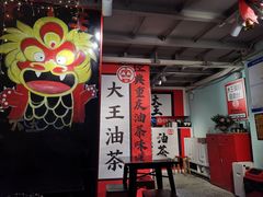 大堂-大王油茶(二厂文创公园店)