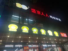 -盛京人人鸡味抻面(珠江桥店)