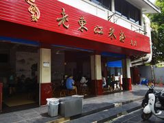 门面-老东江米粉