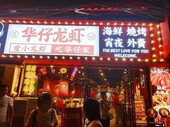 门面-华仔龙虾(永乐路总店)