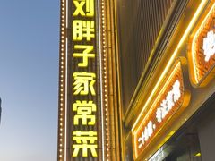 -刘胖子家常菜·蹄花焖藕(中南店)