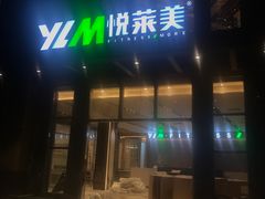 -悦莱美游泳健身会所(御景壹号店)