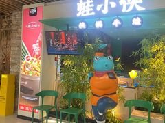 -蛙小侠·沸腾砂锅(望海国际广场店)