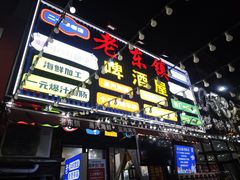 -老东镇啤酒屋海鲜加工·蒸汽海鲜·海鲜烧烤(台东店)