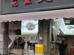 -王记生烫牛杂面馆(兰陵路店)