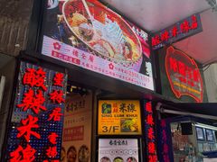 -星林居酸辣米线餐厅