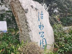 -成都市活水公园