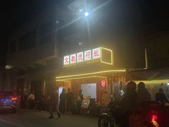 -文记煲仔饭