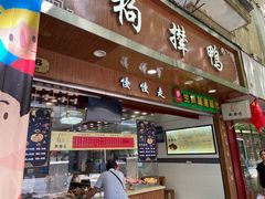 门面-狗撵鸭(泰山公寓店)