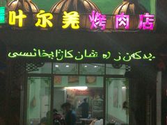 -清真新疆叶尔羌烤肉店(新香洲店)
