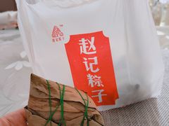 -赵记粽子(司前街店)