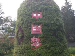 -大钟寺古钟博物馆