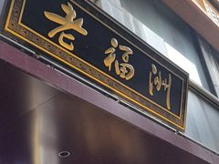 -老福洲·三十年福州味(斗东店)