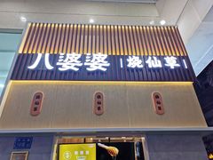 门面-八婆婆烧仙草(中山路店)