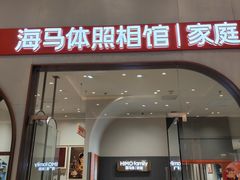 -海马体照相馆(上海月星环球港店)