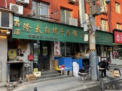 -西塔隆太白烤牛肉馆(图们路店)